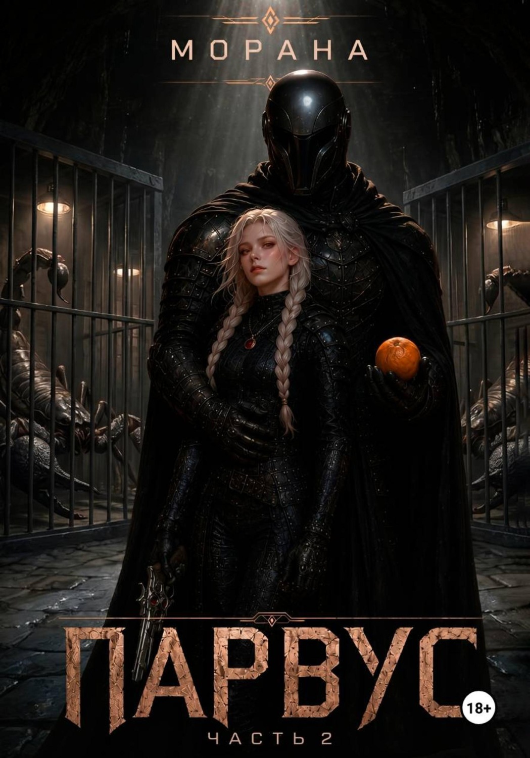 Обложка книги «Парвус. Часть 2»
