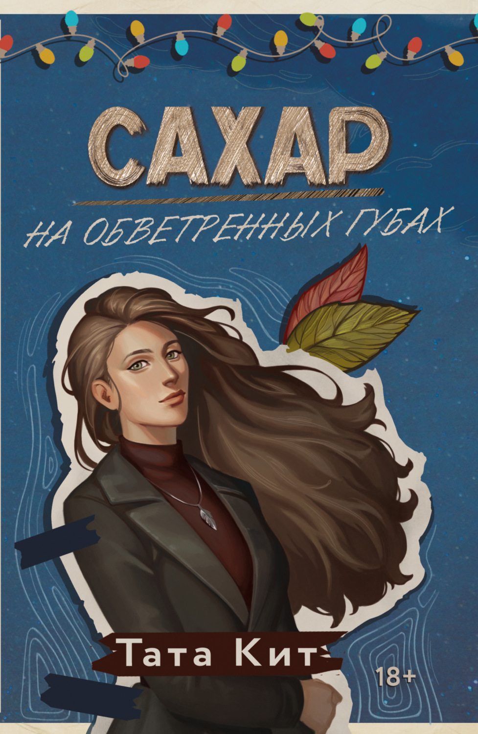 Обложка книги «Сахар на обветренных губах»
