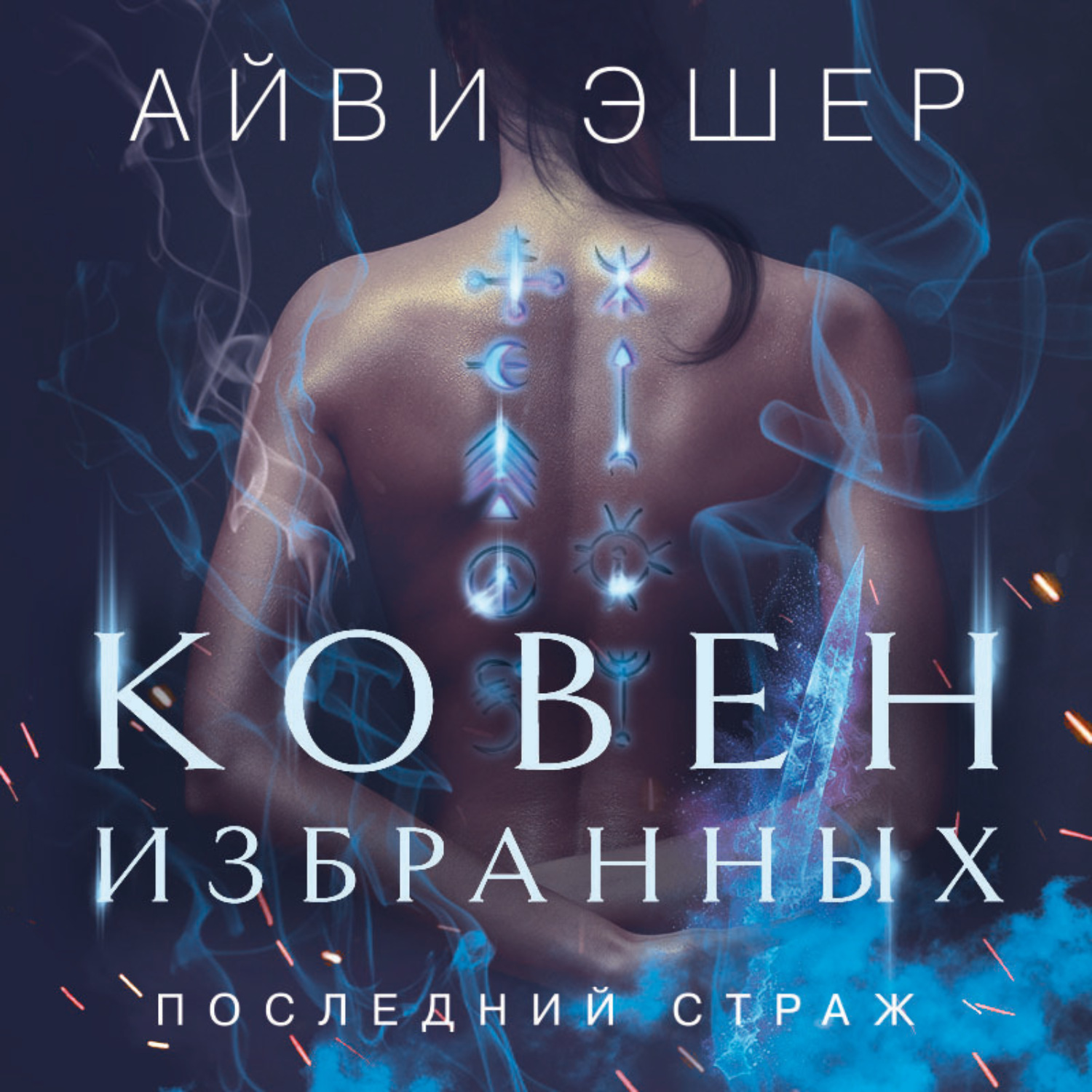 Обложка книги «Ковен избранных»