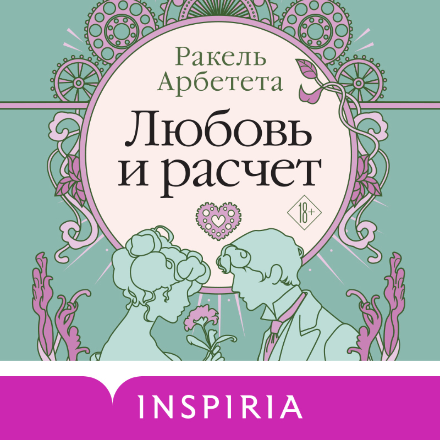 Обложка книги «Любовь и расчет»