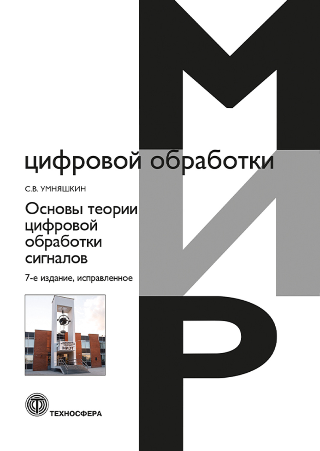 Обложка книги «Основы теории цифровой обработки сигналов»