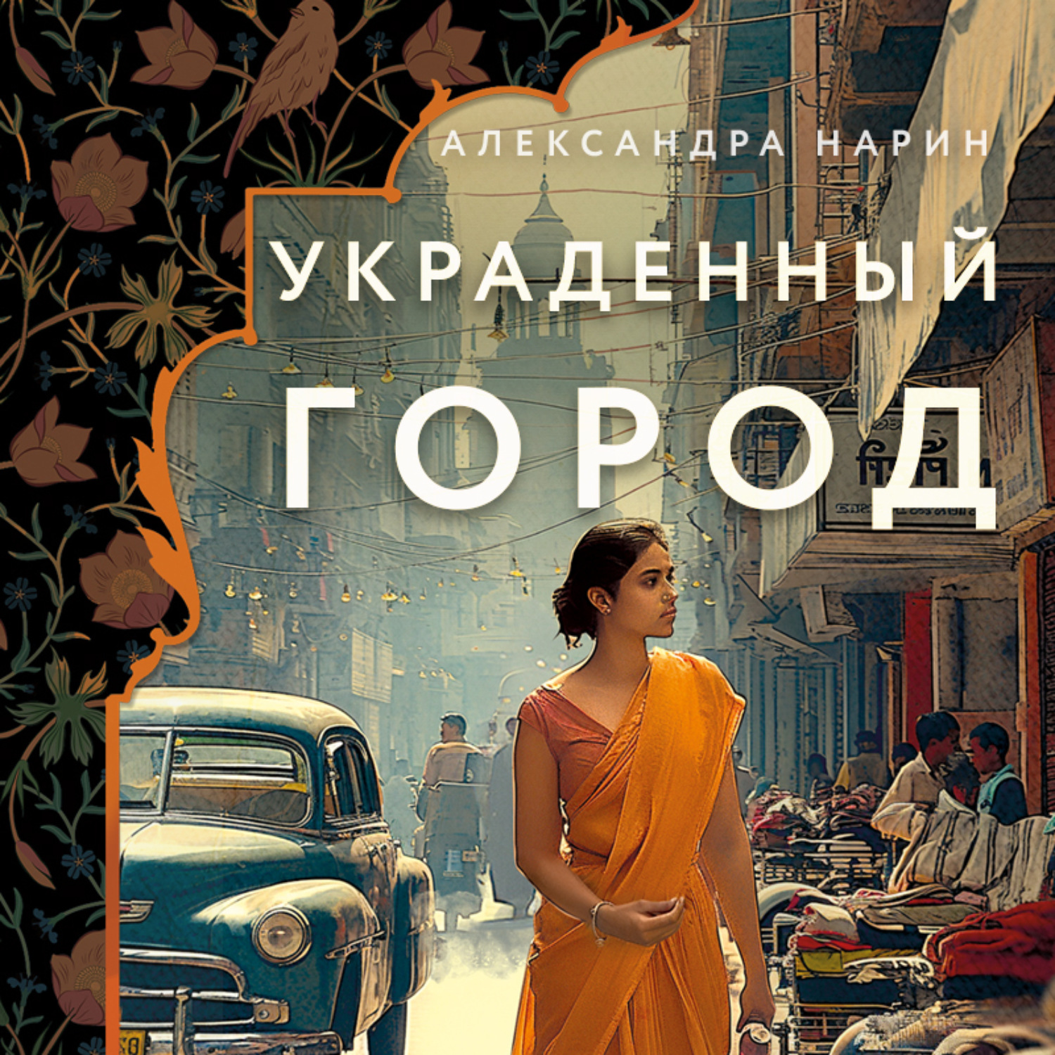 Обложка книги «Украденный город»
