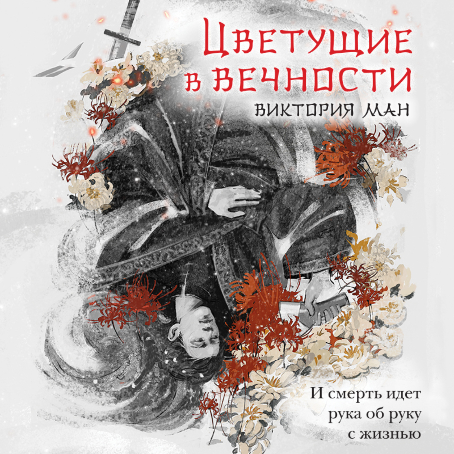 Обложка книги «Цветущие в вечности»