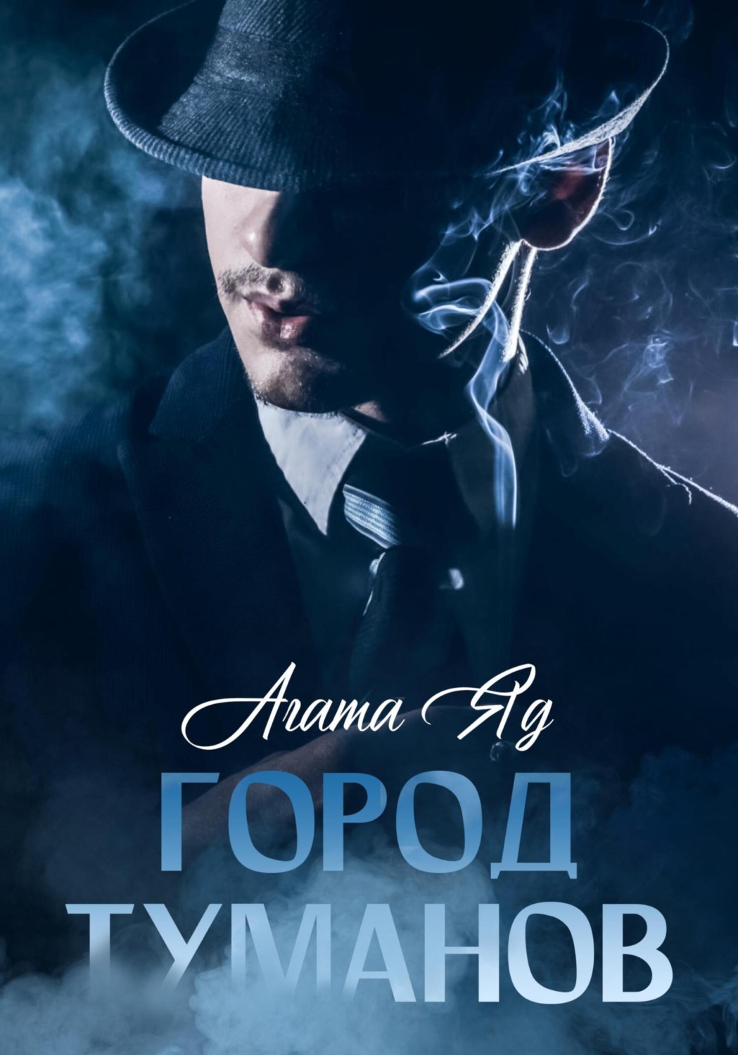 Обложка книги «Город туманов»