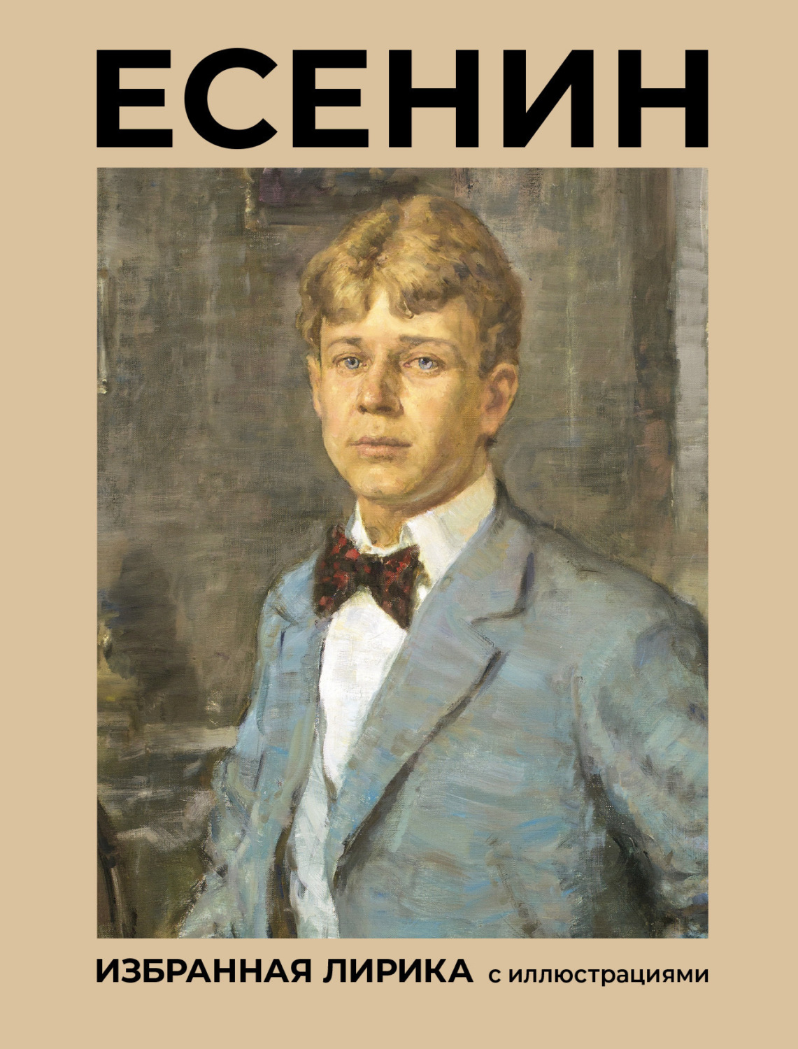 Обложка книги «Есенин. Избранная лирика с иллюстрациями»