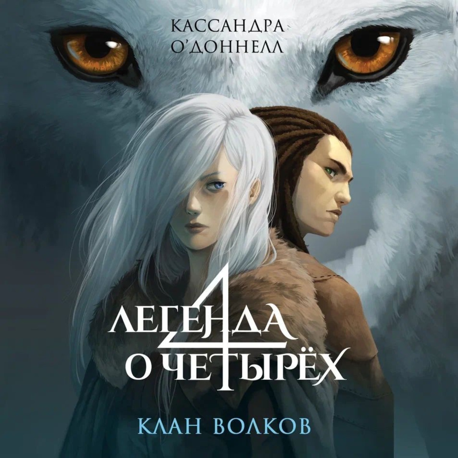 Обложка книги «Клан волков»