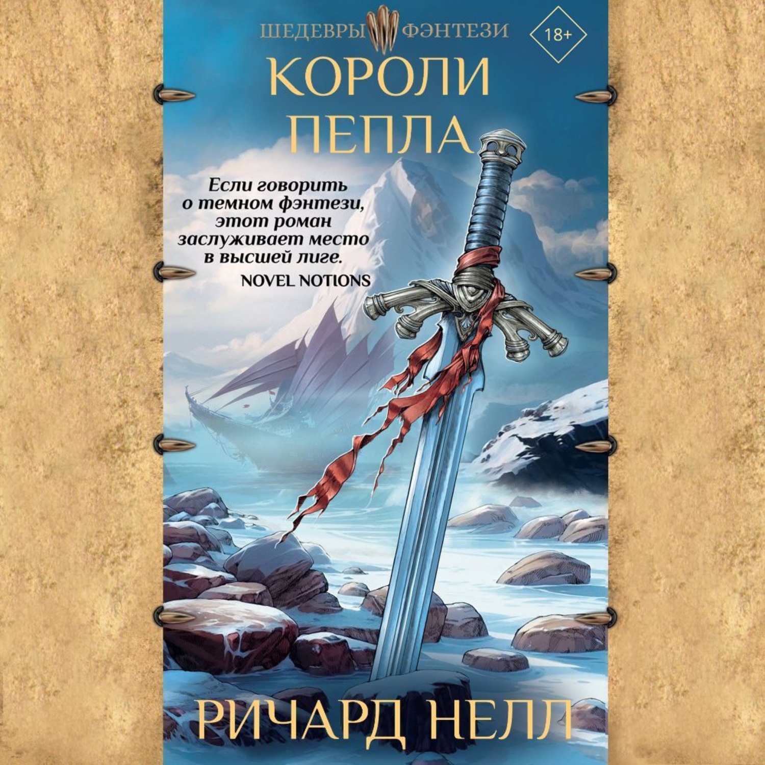 Обложка книги «Короли пепла»