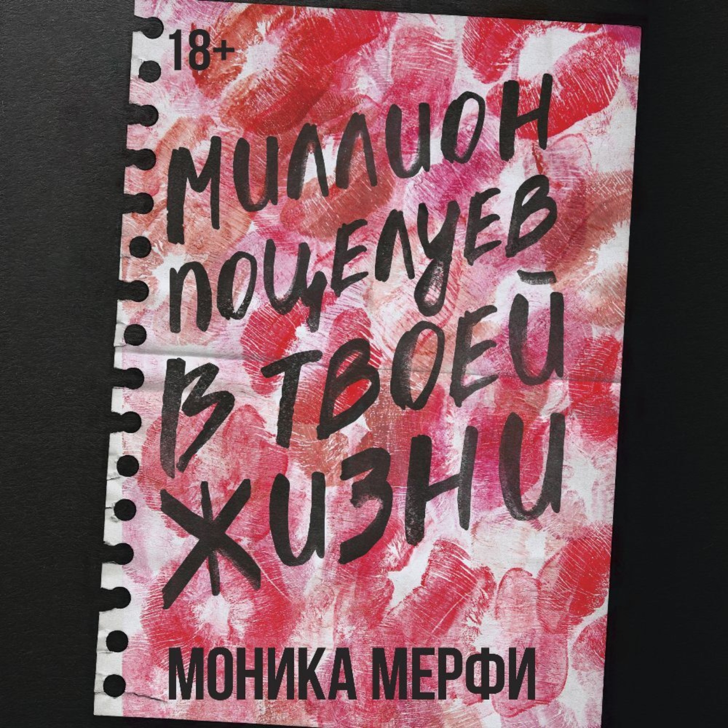 Обложка книги «Миллион поцелуев в твоей жизни»