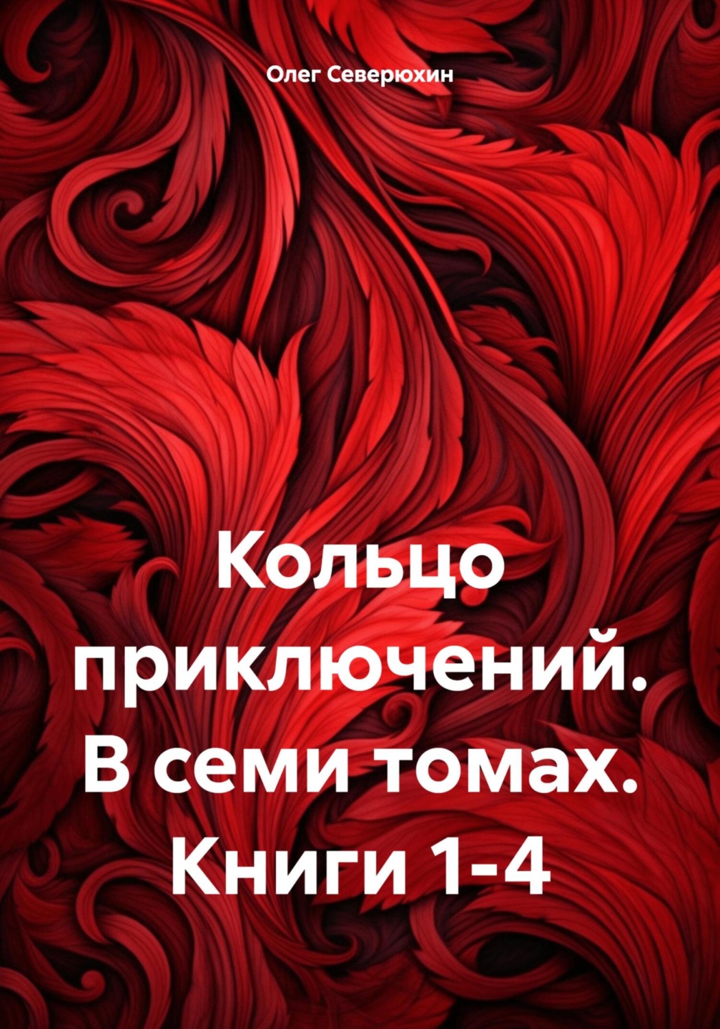 Обложка книги «Кольцо приключений. В семи томах. Книги 1-4»