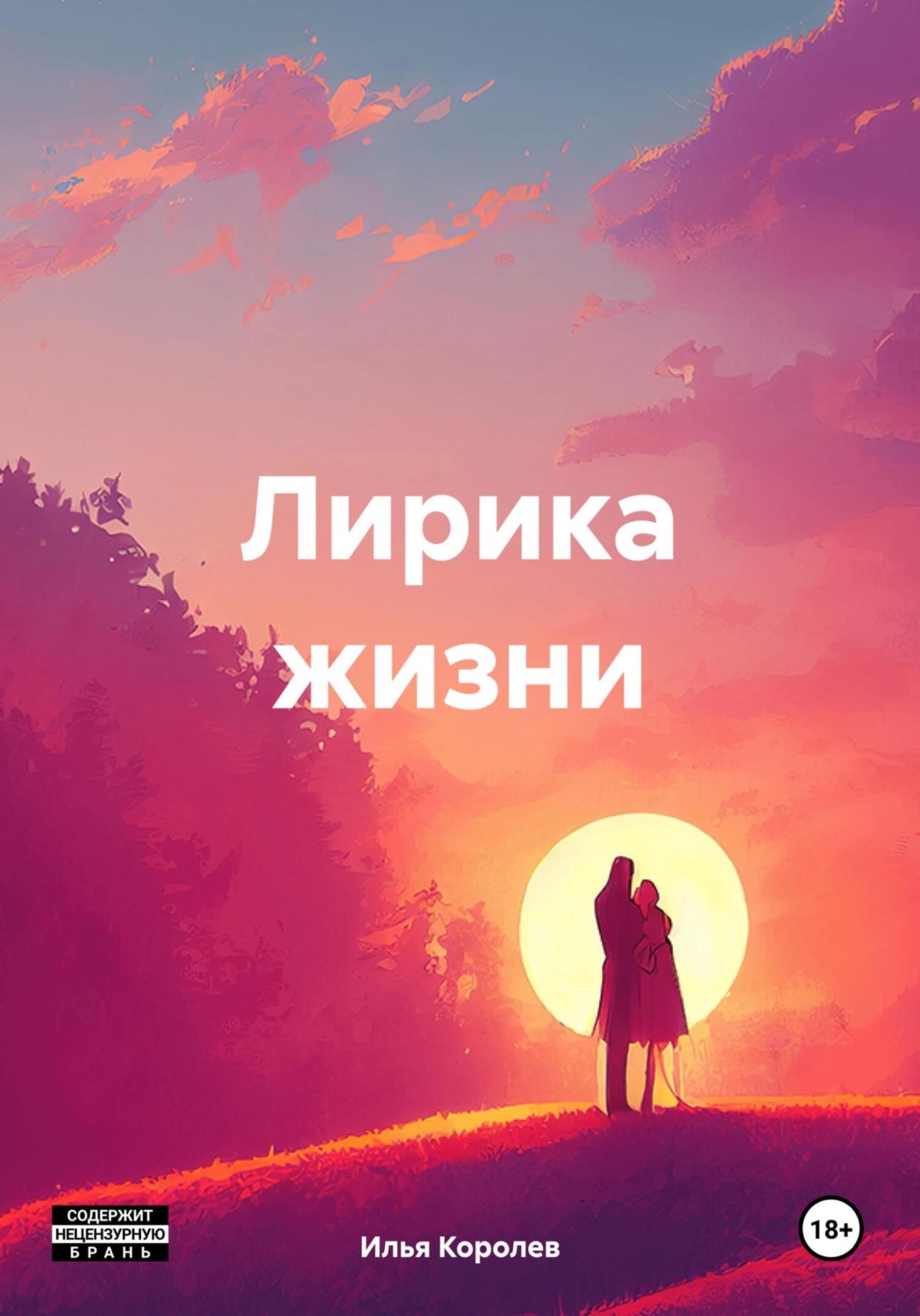 Обложка книги «Лирика жизни»