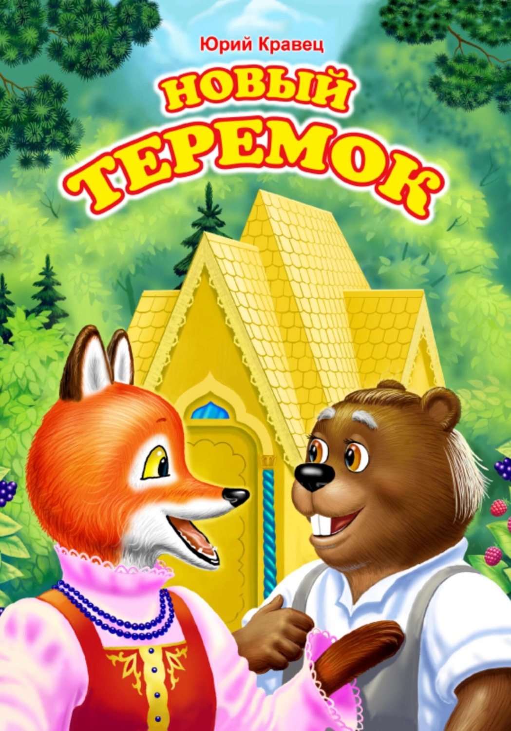 Обложка книги «Новый теремок»
