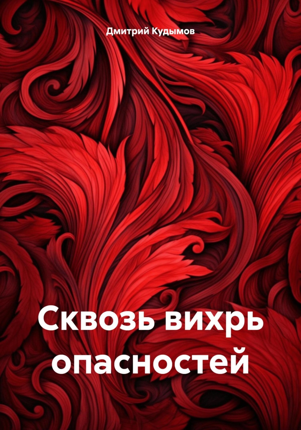 Обложка книги «Сквозь вихрь опасностей»