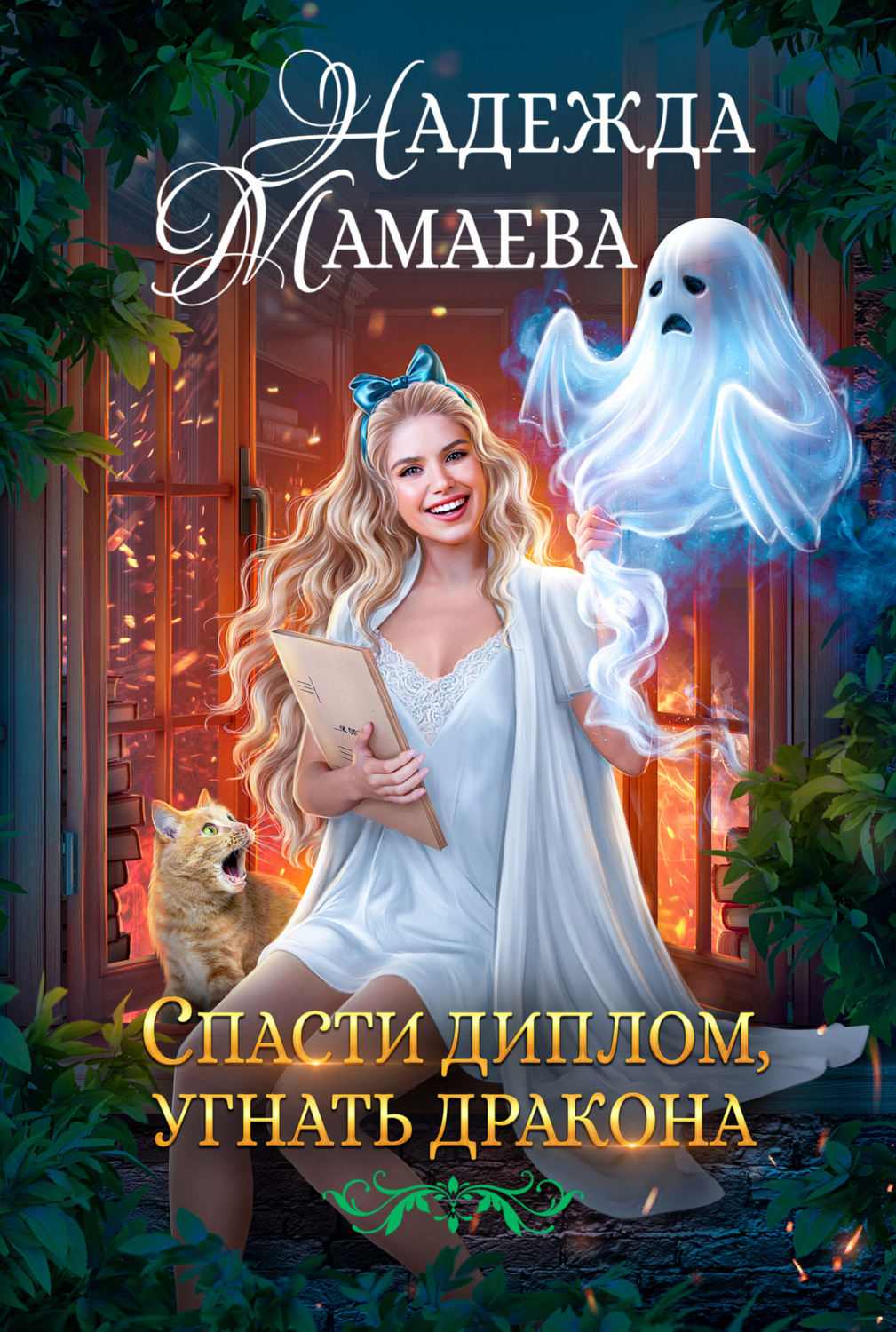 Обложка книги «Спасти диплом, угнать дракона»