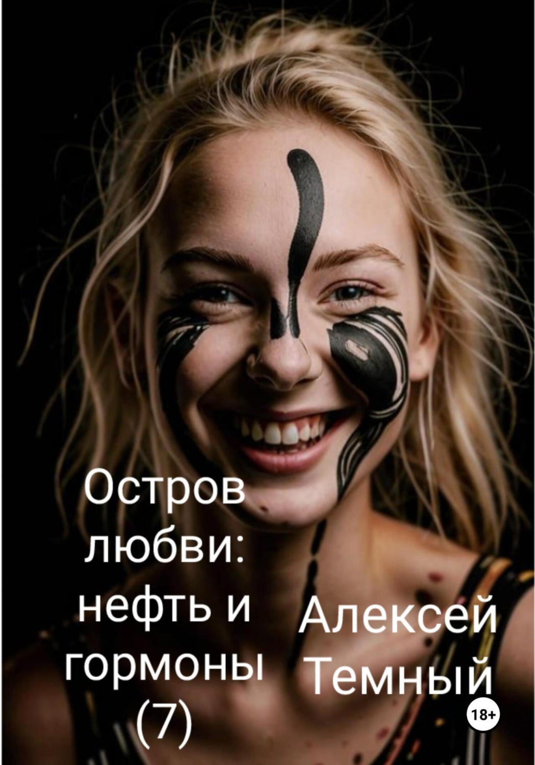Обложка книги «Остров любви: нефть и гормоны (7)»