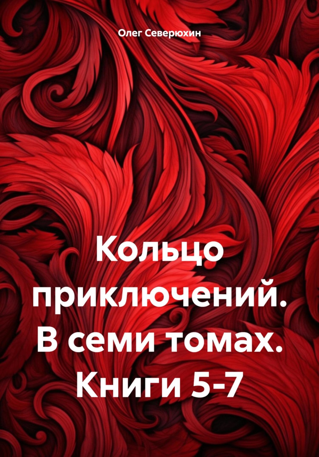 Обложка книги «Кольцо приключений. В семи томах. Книги 5-7»