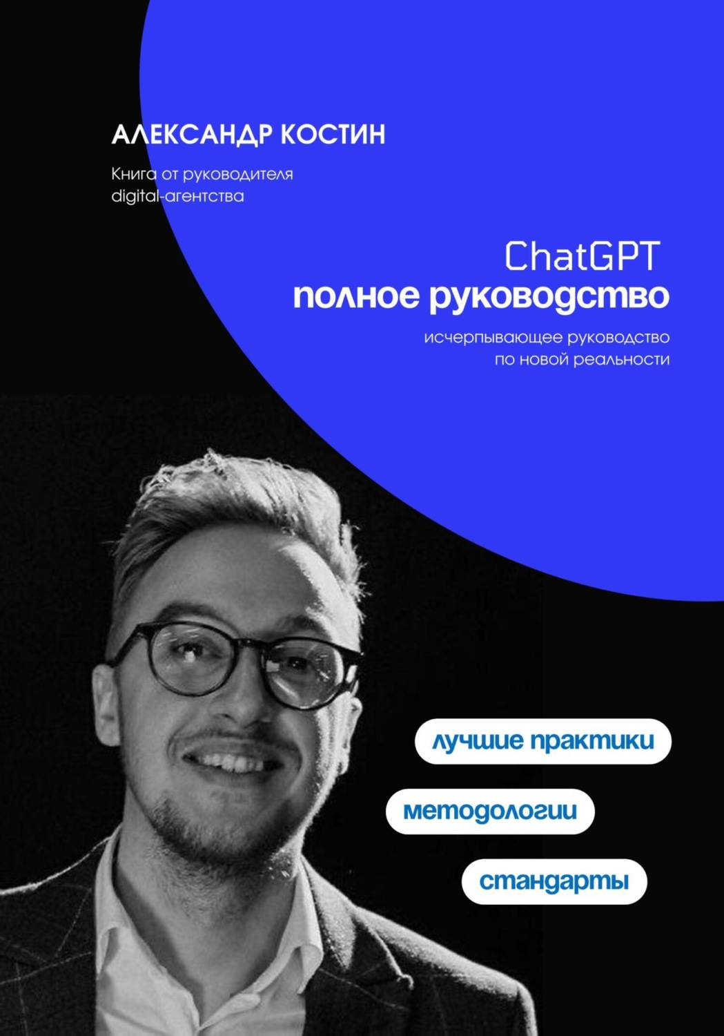 Обложка книги «ChatGPT. Полное руководство»