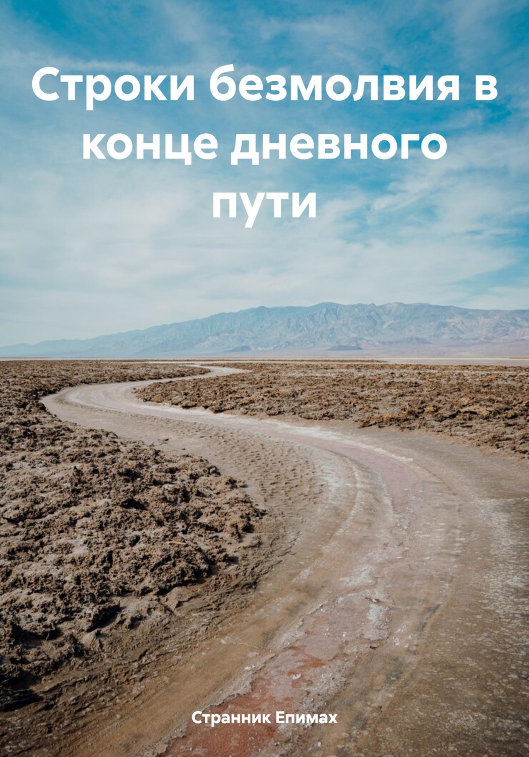 Обложка книги «Строки безмолвия в конце дневного пути»