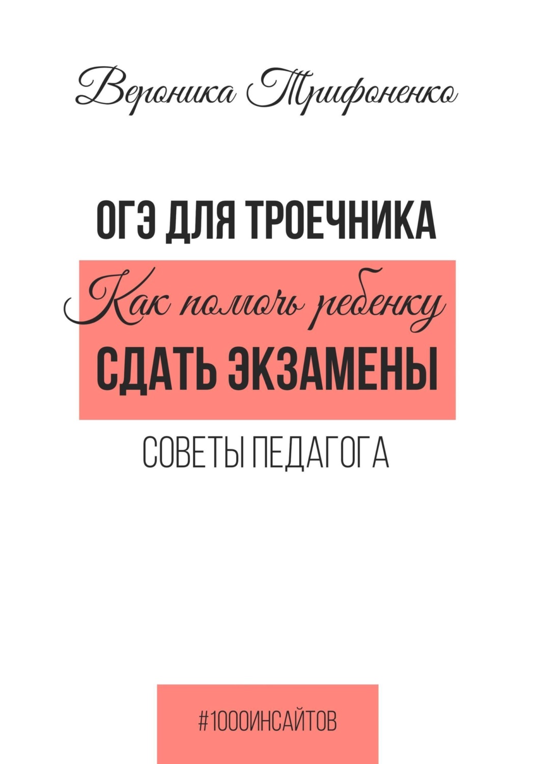 Обложка книги «ОГЭ для троечника. Как помочь ребёнку сдать экзамены. Советы педагога»
