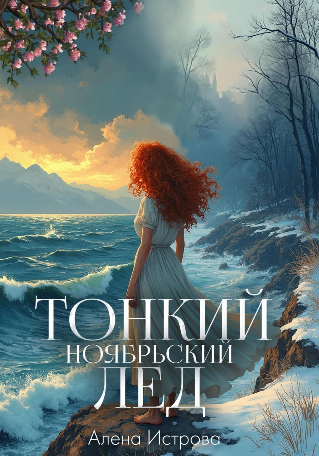 Обложка книги «Тонкий ноябрьский лед»