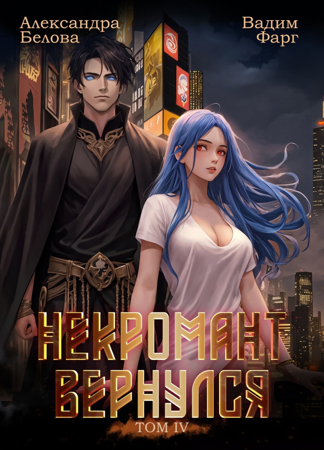 Обложка книги «Некромант вернулся. Том 4»