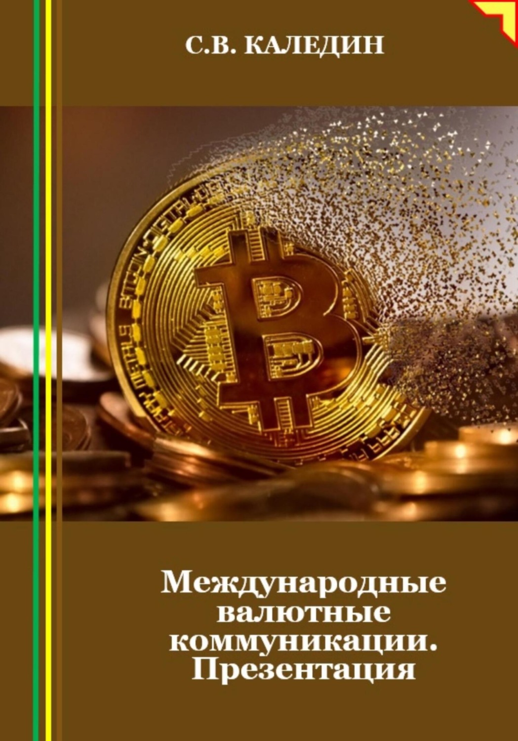 Обложка книги «Международные валютные коммуникации. Презентация»