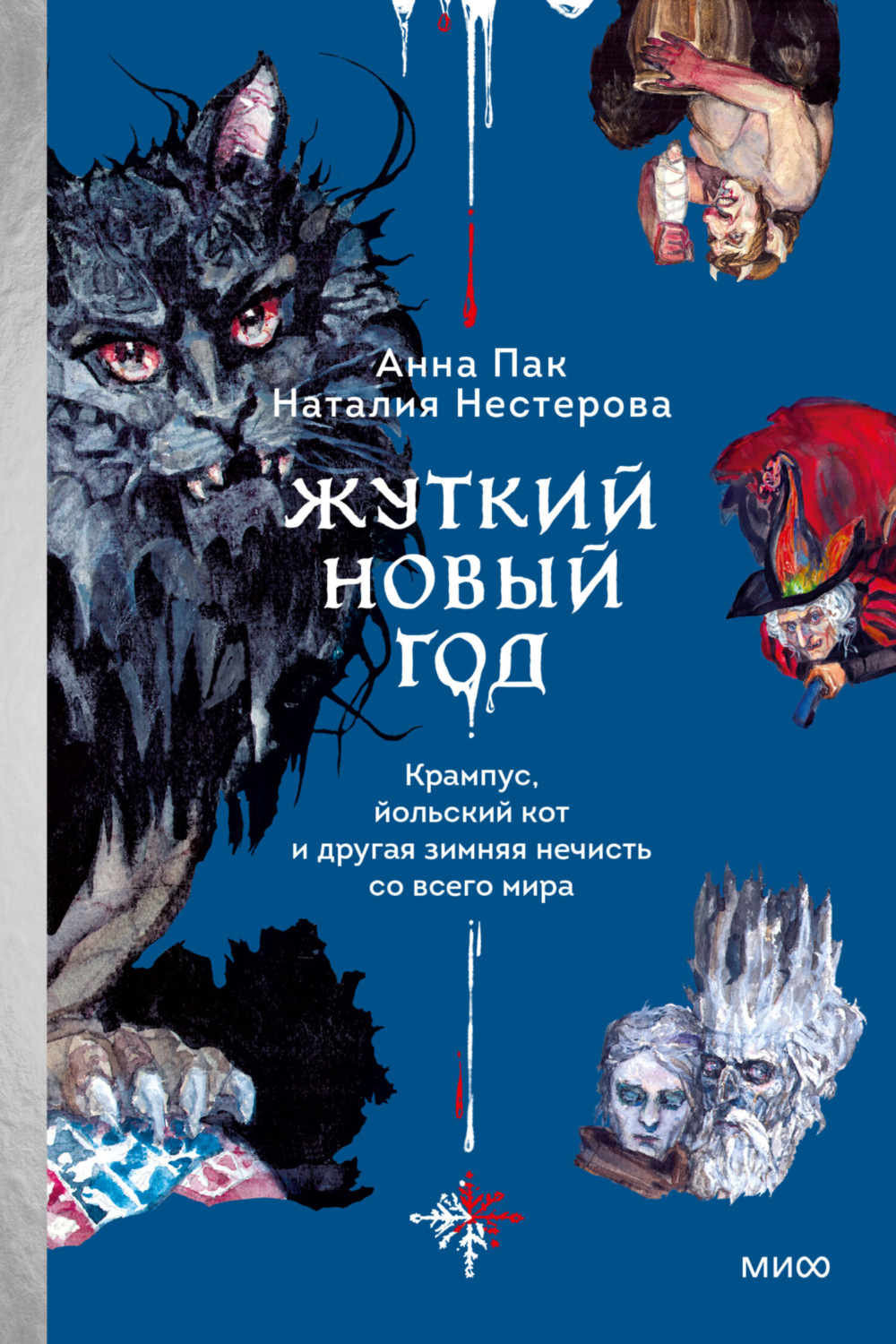 Обложка книги «Жуткий Новый год. Крампус, йольский кот и другая зимняя нечисть со всего мира»