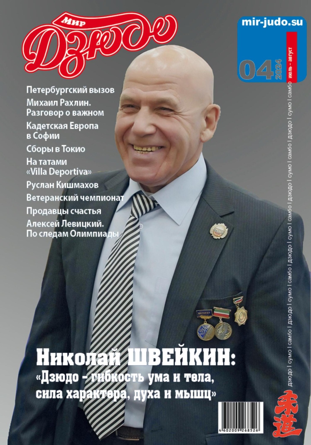 Обложка книги «Мир Дзюдо. №4. 2024»