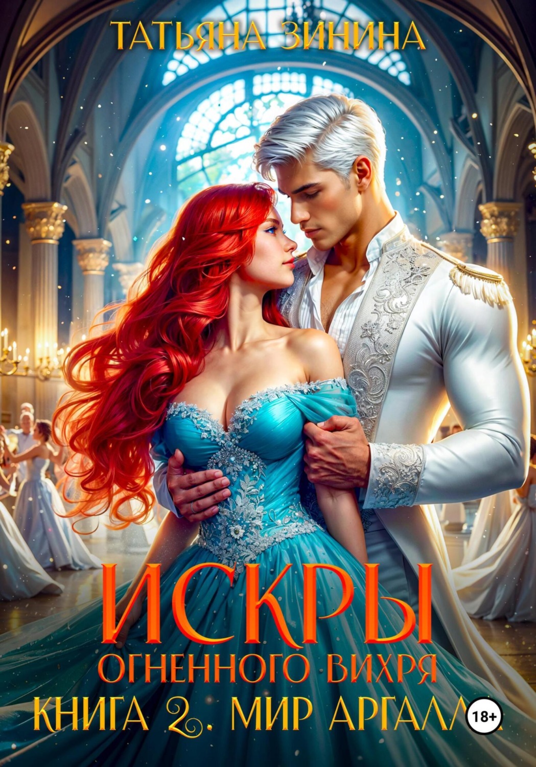 Обложка книги «Искры огненного вихря. Мир Аргалла»