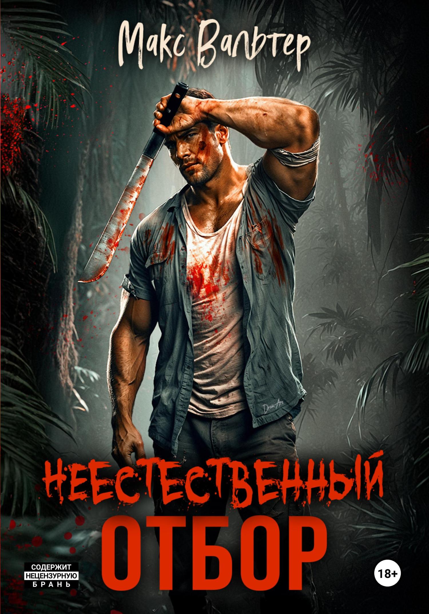 Обложка книги «Неестественный отбор»