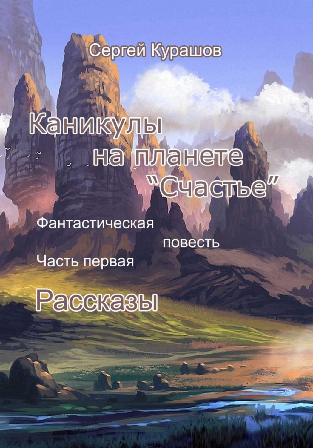Обложка книги «Каникулы на планете "Счастье"»