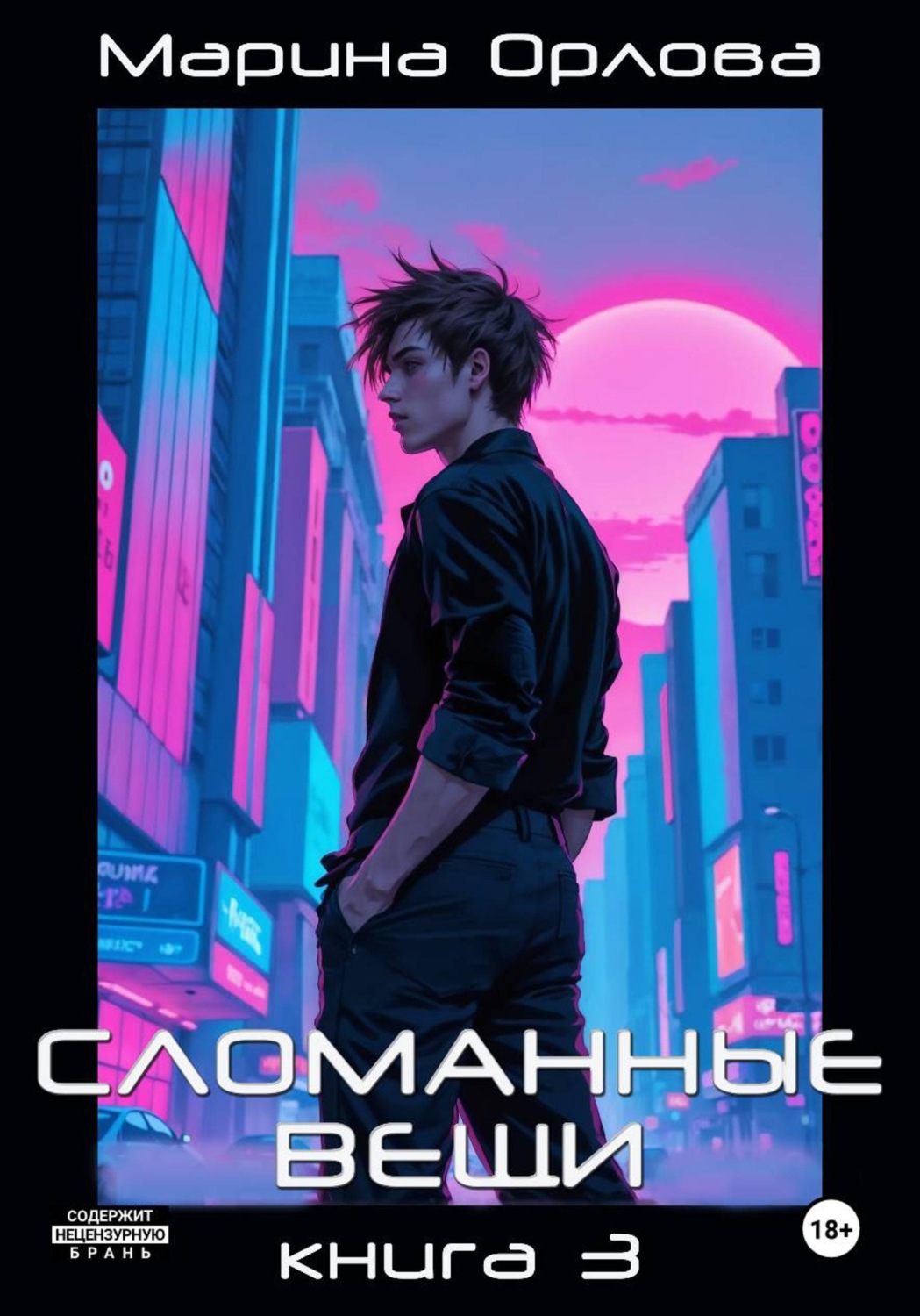 Обложка книги «СЛОМАННЫЕ ВЕЩИ. Книга 3»