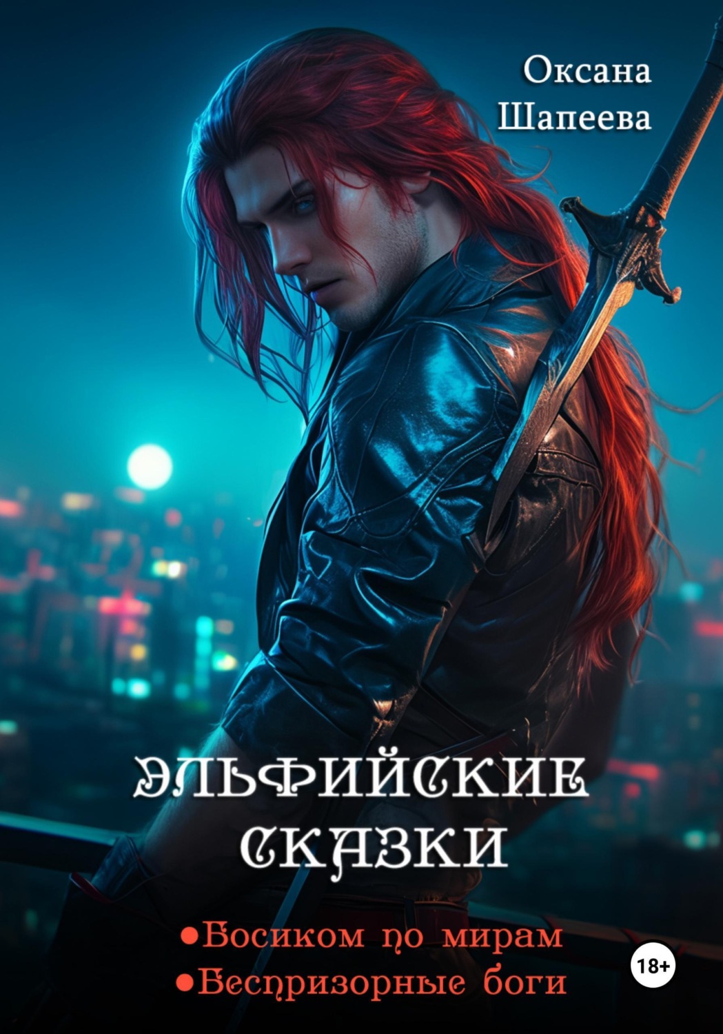 Обложка книги «Эльфийские сказки»