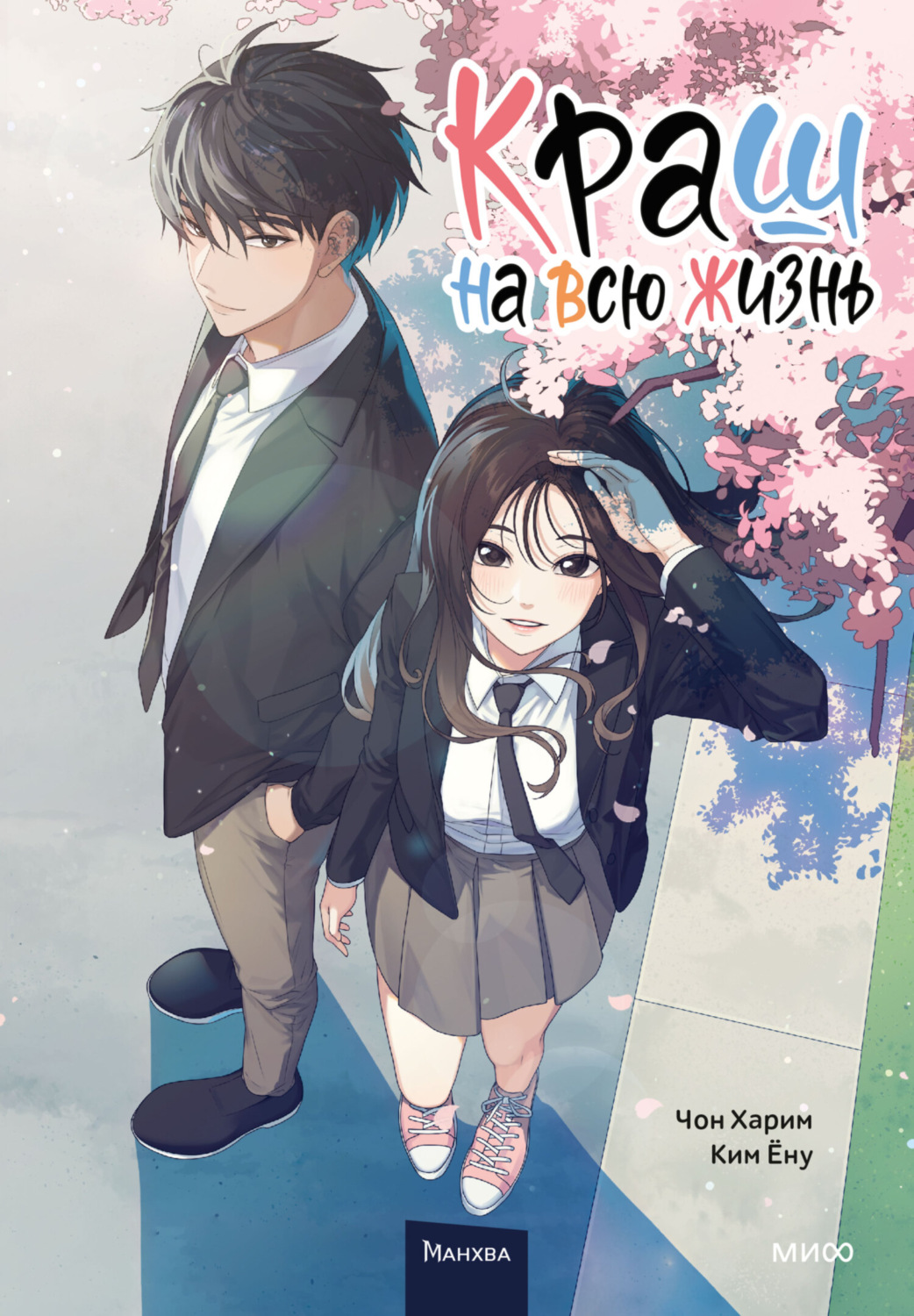 Обложка книги «Краш на всю жизнь. Том 1»