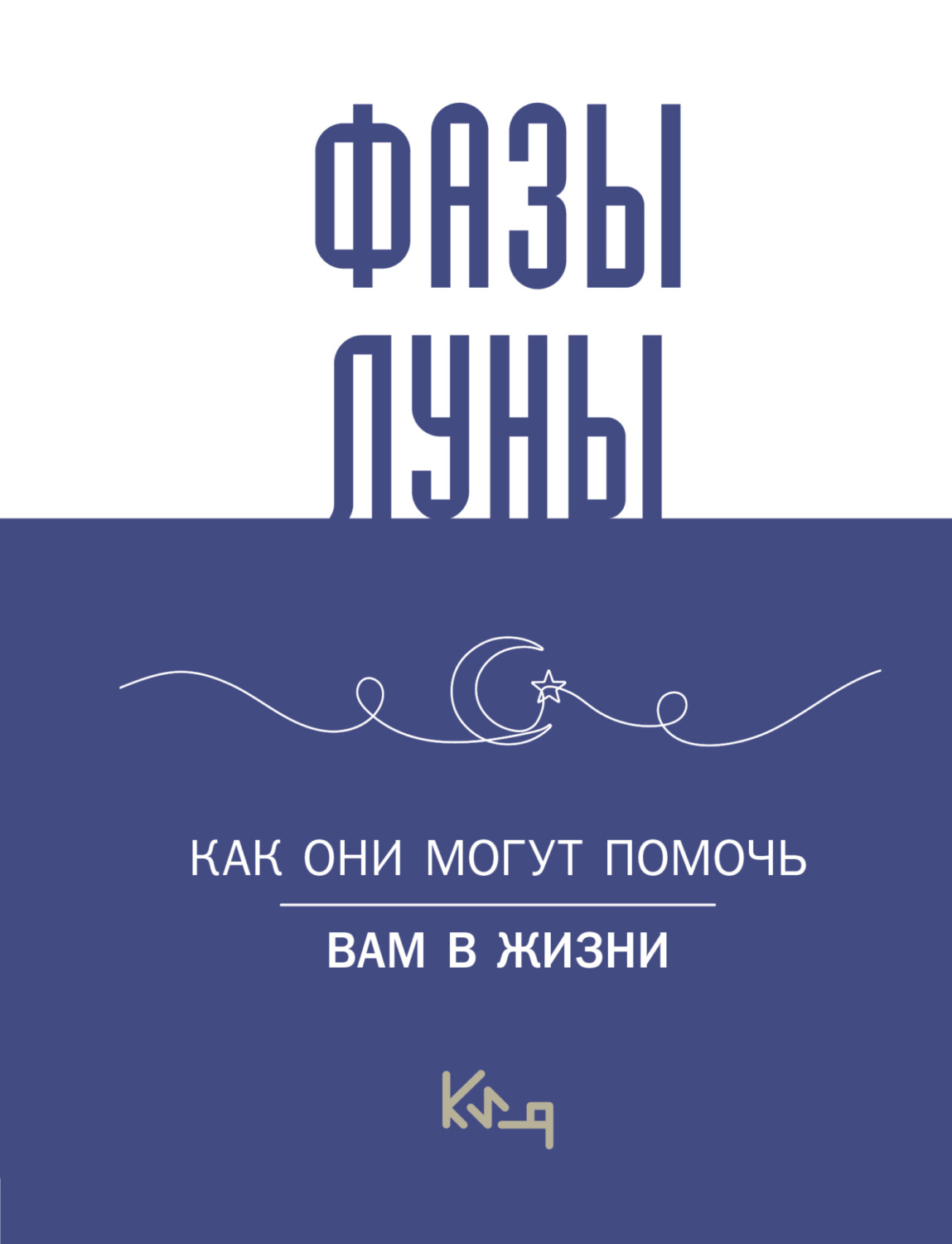 Обложка книги «Лунные фазы. Как они могут помочь вам в жизни»