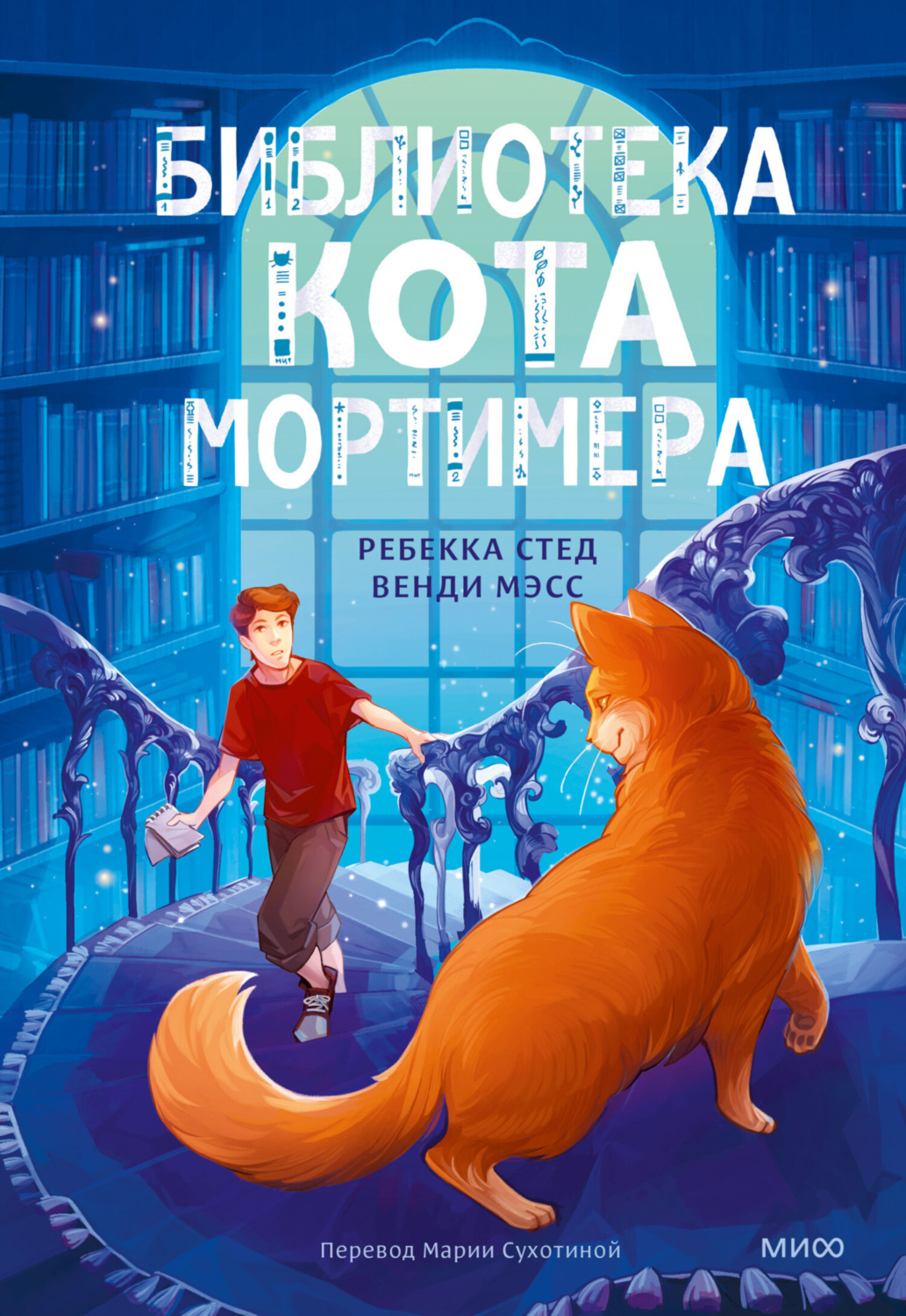 Обложка книги «Библиотека кота Мортимера»