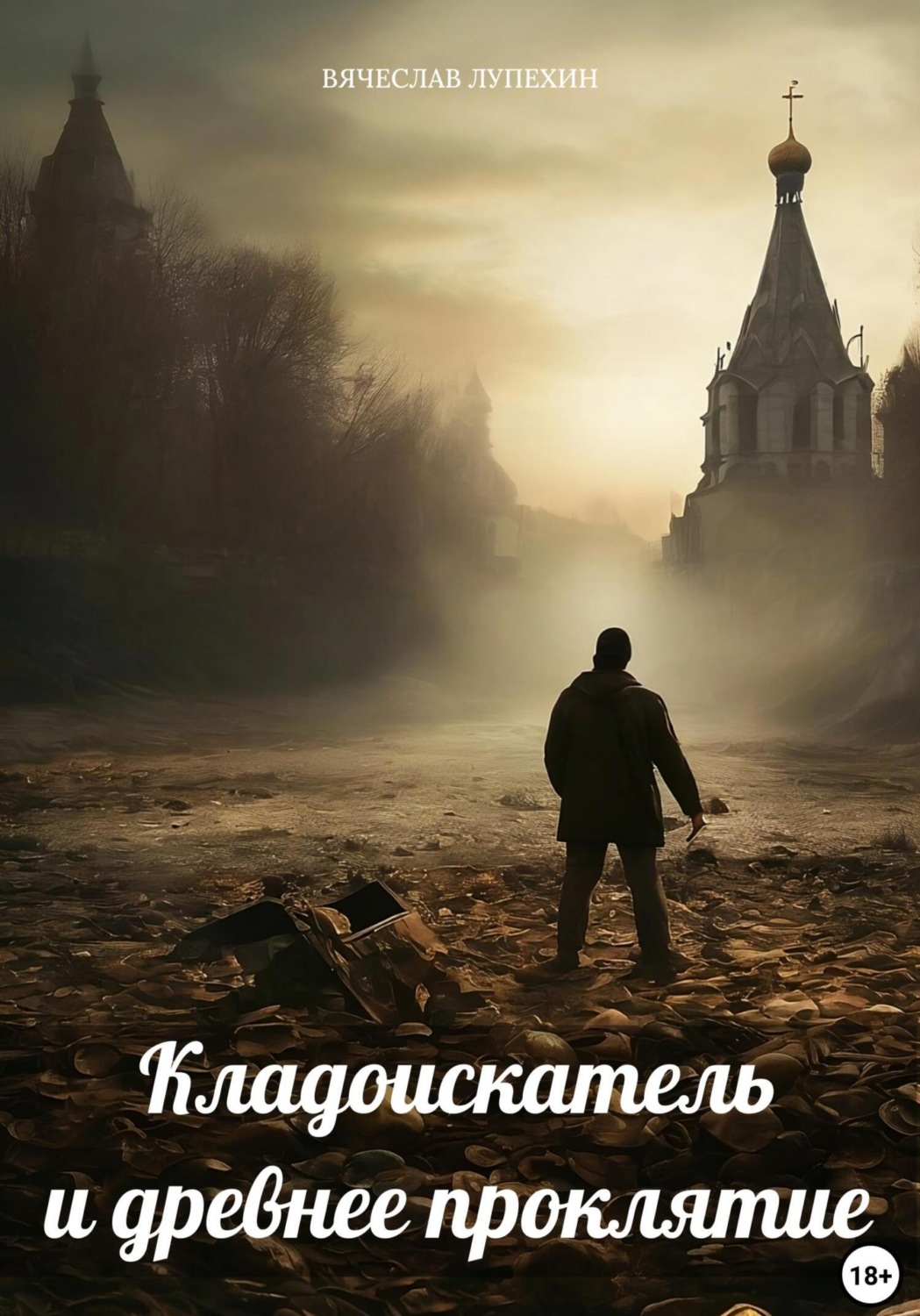 Обложка книги «Кладоискатель и древнее проклятие»