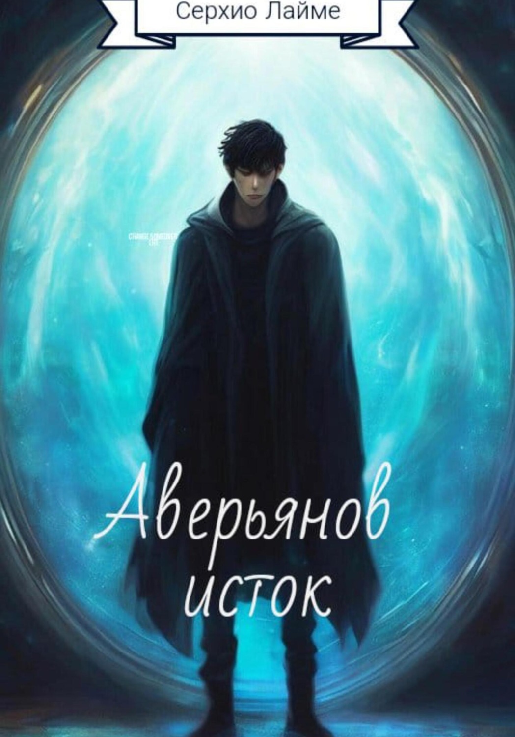 Обложка книги «Хроники Пустоши: Аверьянов исток»