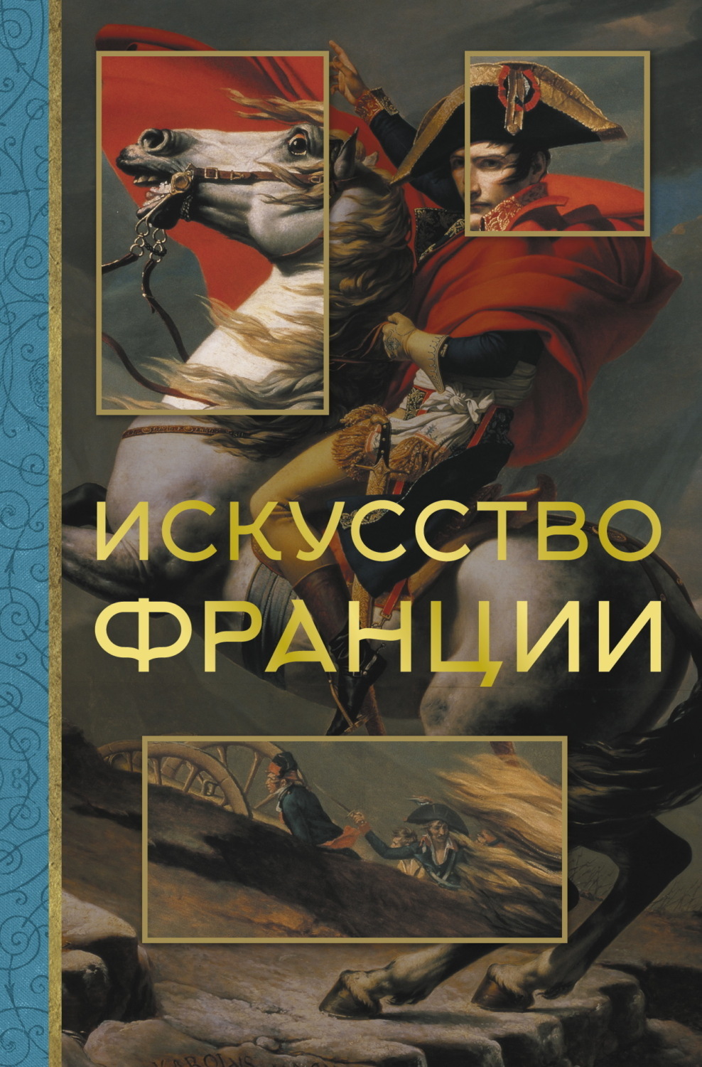 Обложка книги «Искусство Франции»