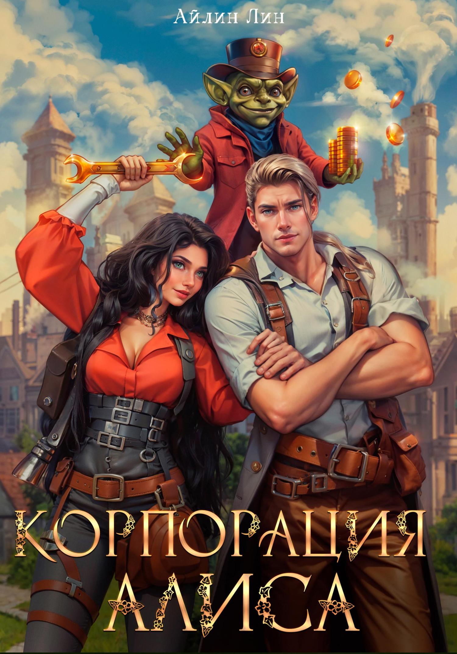Обложка книги «Корпорация Алиса»