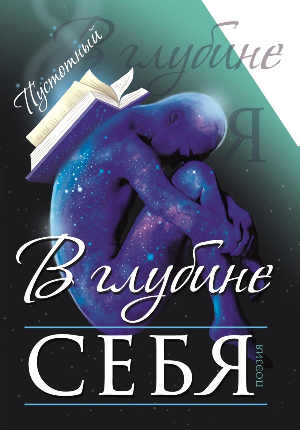 Обложка книги «В глубине себя»