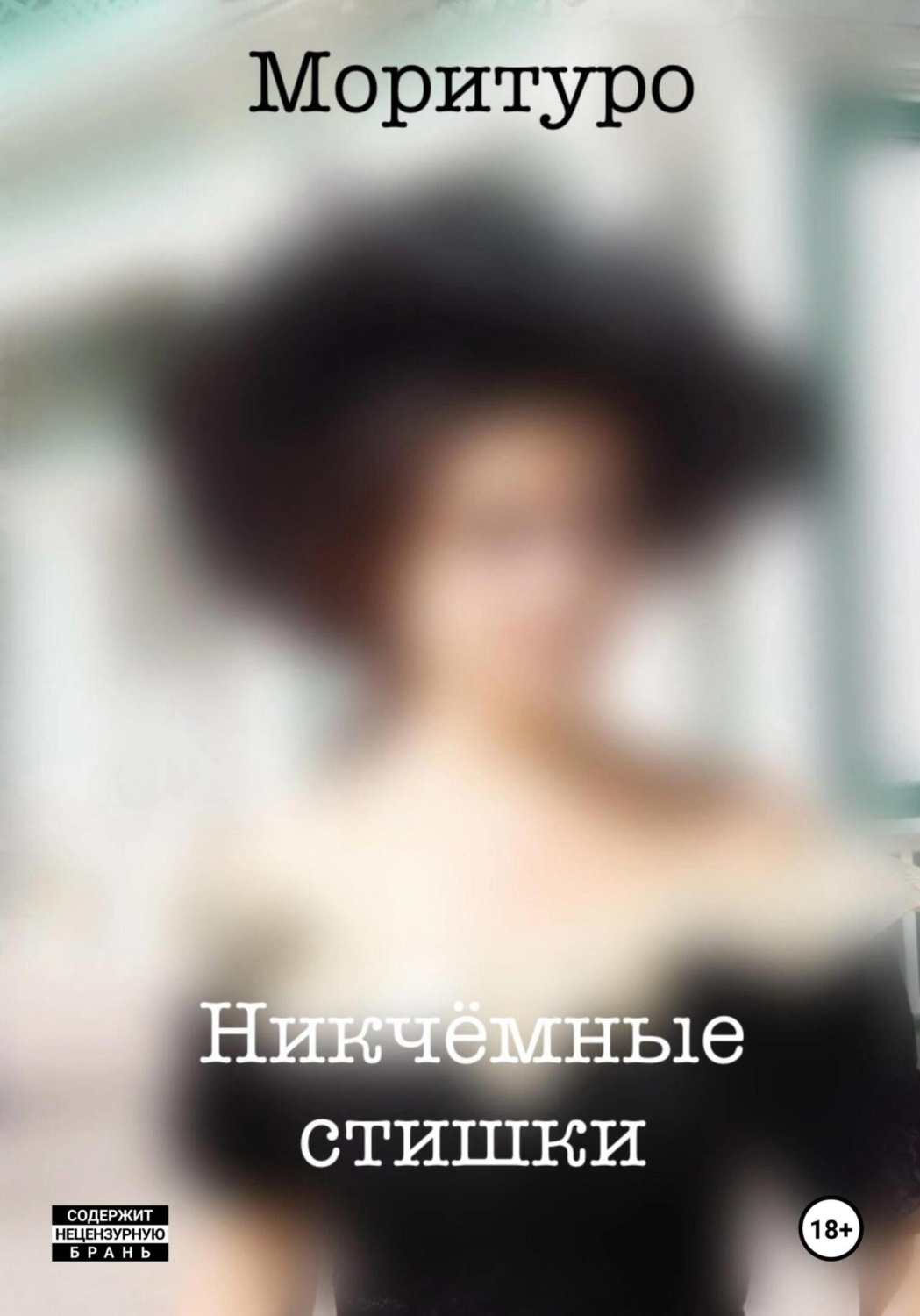 Обложка книги «Никчёмные стишки»