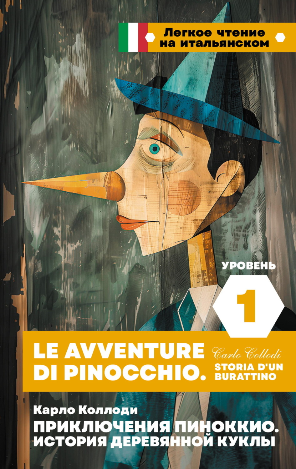 Обложка книги «Приключения Пиноккио. История деревянной куклы. Уровень 1 / Le avventure di Pinocchio. Storia d’un burattino»