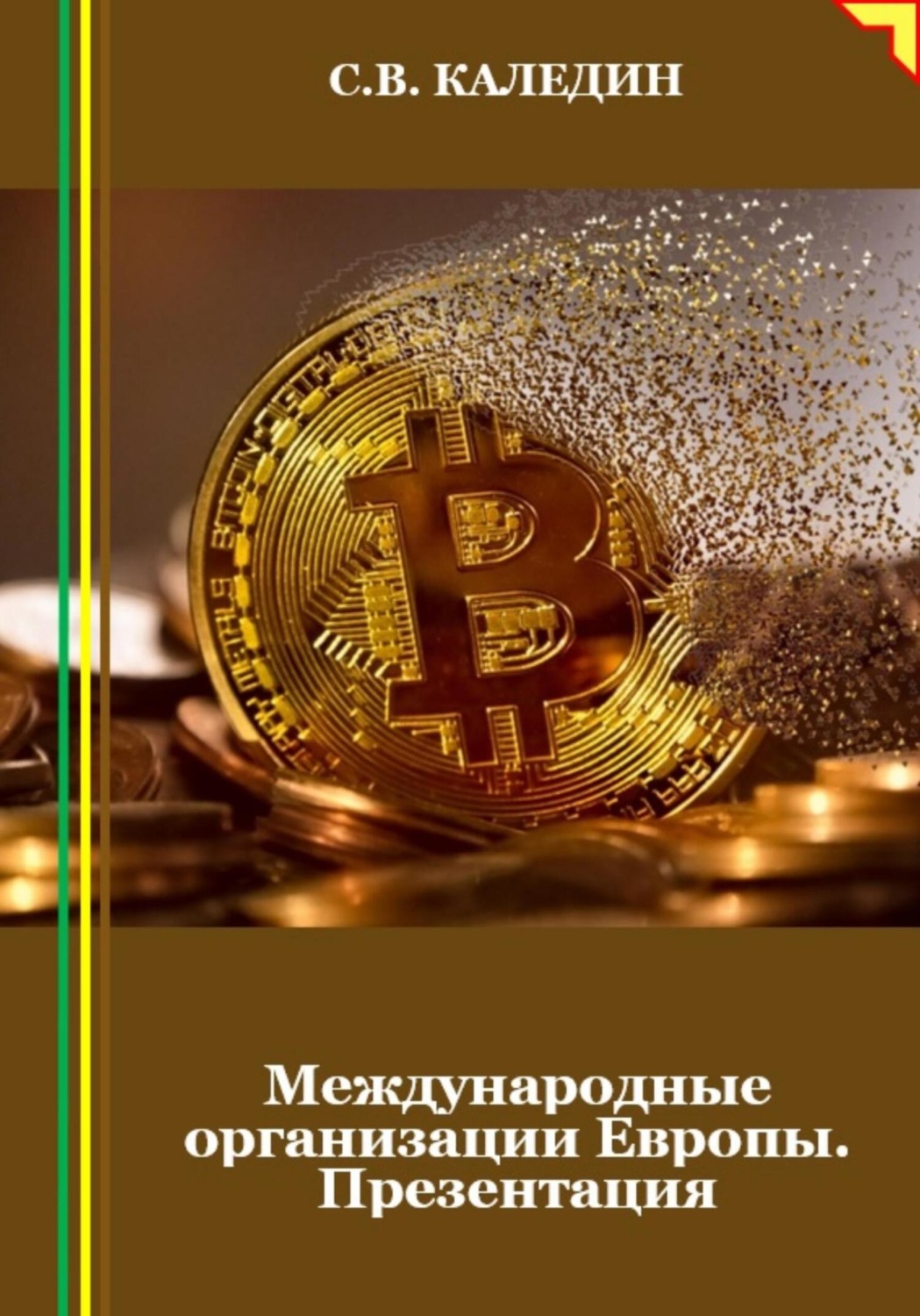 Обложка книги «Международные организации Европы. Презентация»