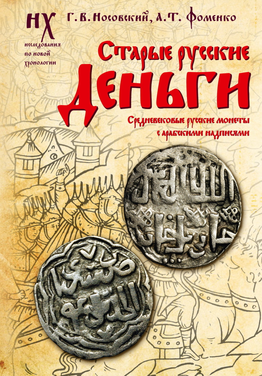 Обложка книги «Старые русские деньги. Средневековые русские монеты с арабскими надписями»