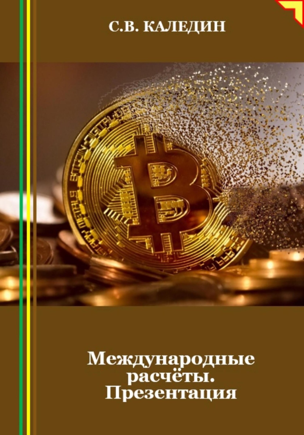 Обложка книги «Международные расчёты. Презентация»