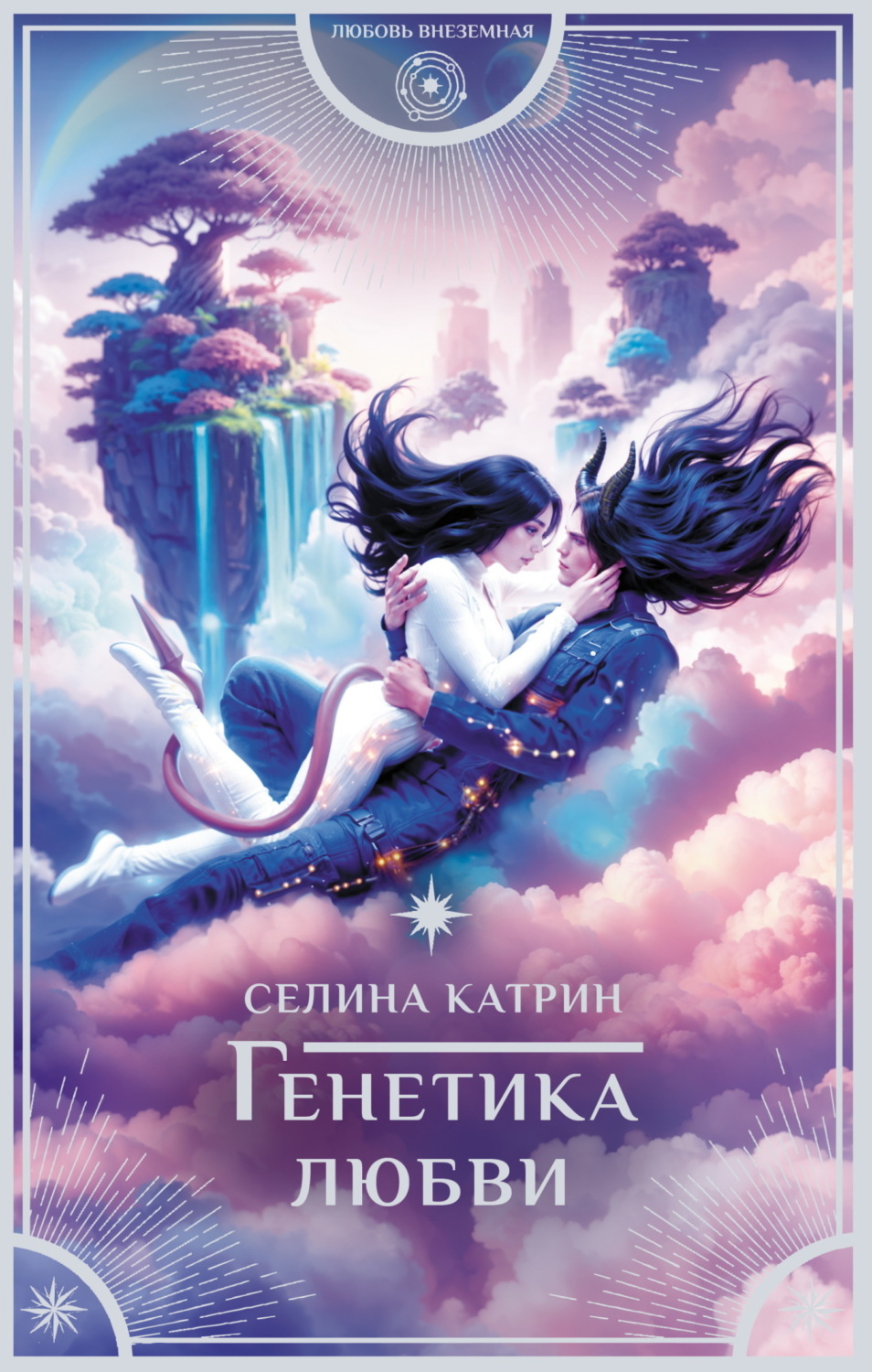 Обложка книги «Генетика любви»