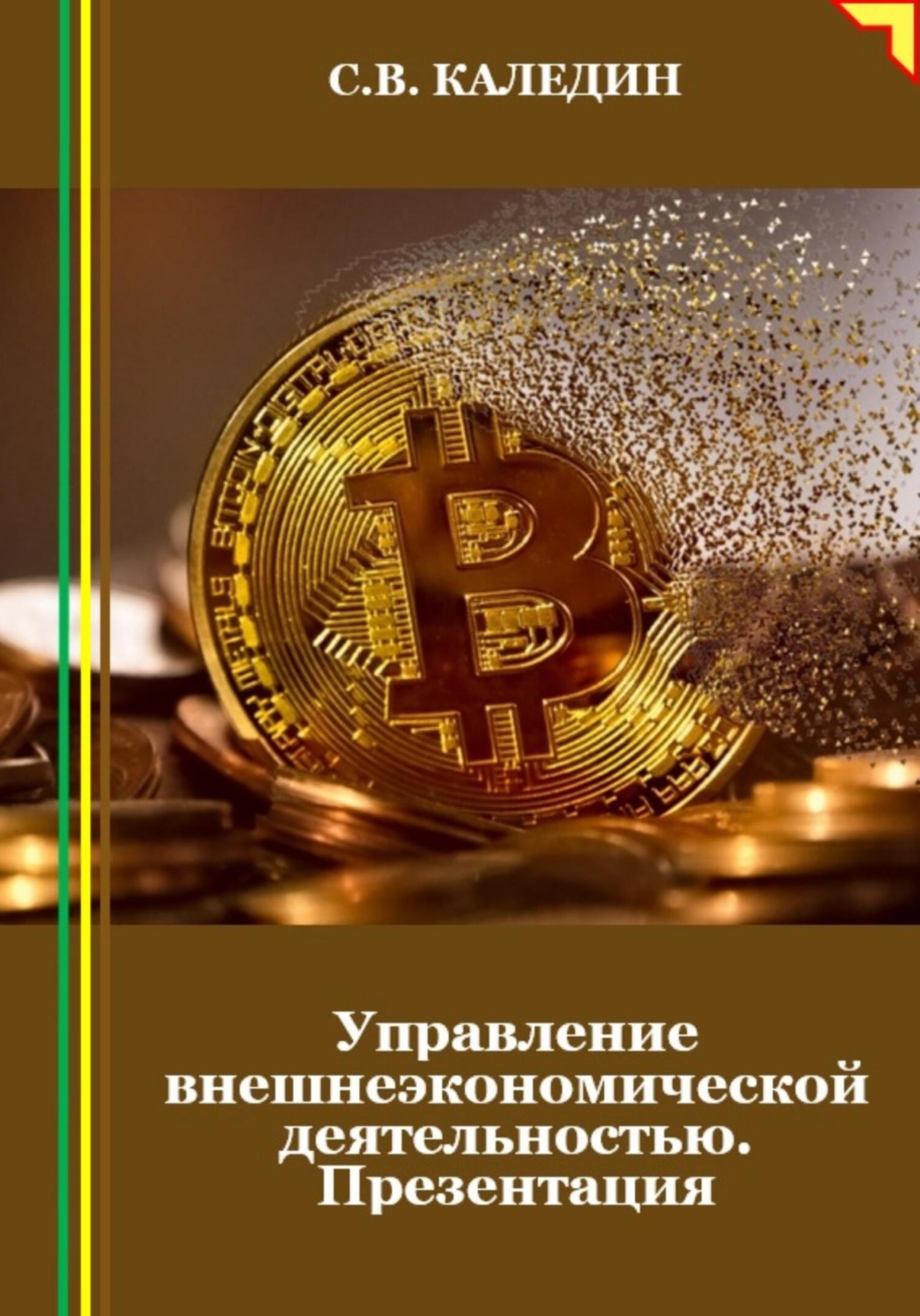 Обложка книги «Управление внешнеэкономической деятельностью. Презентация»