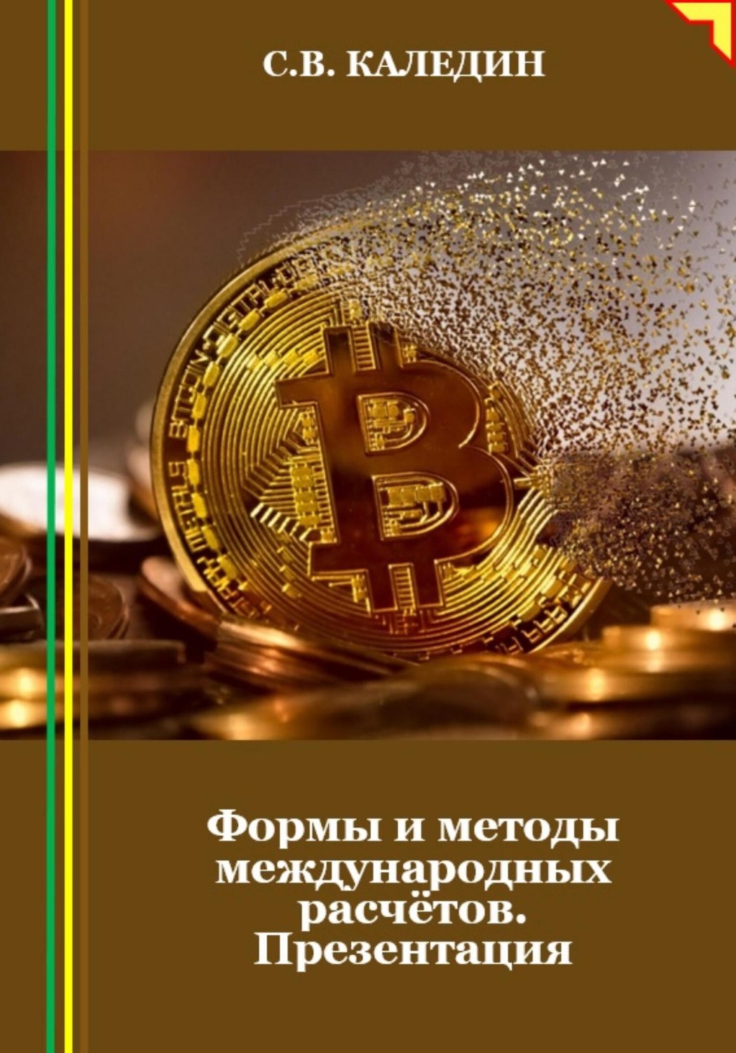 Обложка книги «Формы и методы международных расчётов. Презентация»
