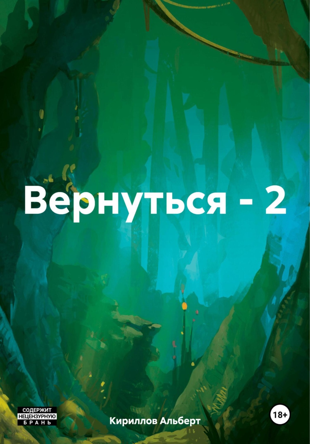 Обложка книги «Вернуться – 2»