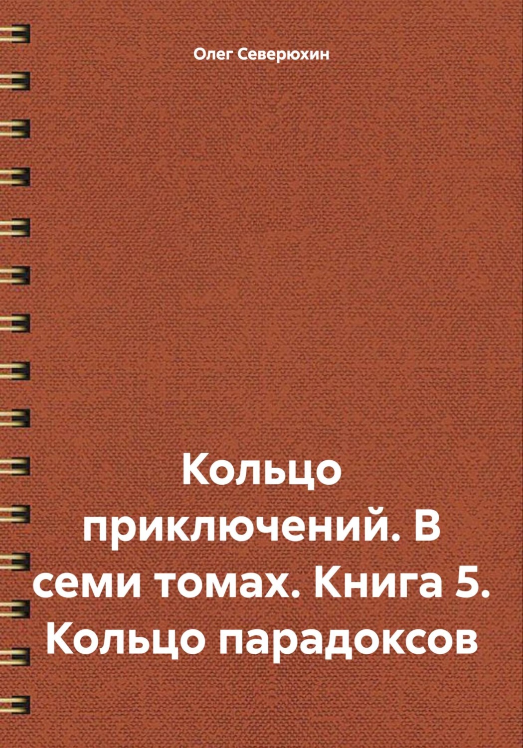 Обложка книги «Кольцо приключений. В семи томах. Книга 5. Кольцо парадоксов»
